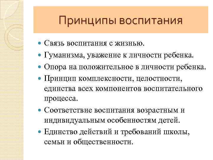 К современным принципам воспитания не относится. Принципы воспитания. Характеристика принципов воспитания.