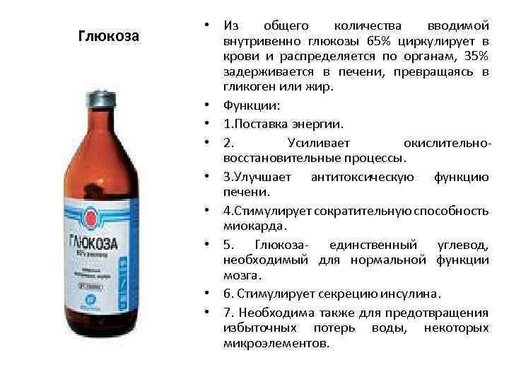 Глюкоза • Из общего количества вводимой внутривенно глюкозы 65% циркулирует в крови и распределяется