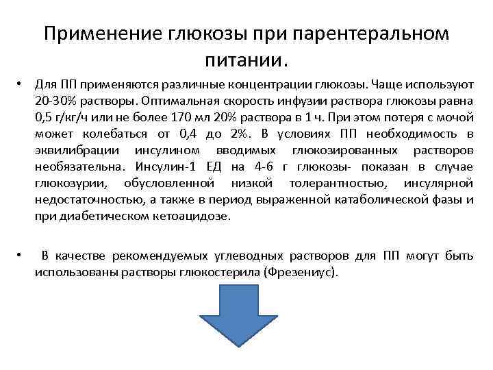 Применение глюкозы при парентеральном питании. • Для ПП применяются различные концентрации глюкозы. Чаще используют