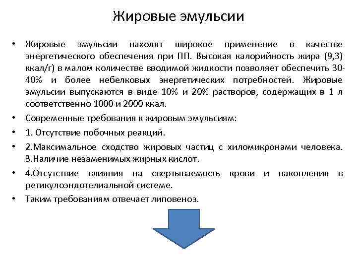 Жировые эмульсии • Жировые эмульсии находят широкое применение в качестве энергетического обеспечения при ПП.