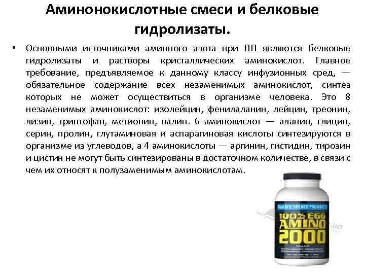 Аминонокислотные смеси и белковые гидролизаты. • Основными источниками аминного азота при ПП являются белковые