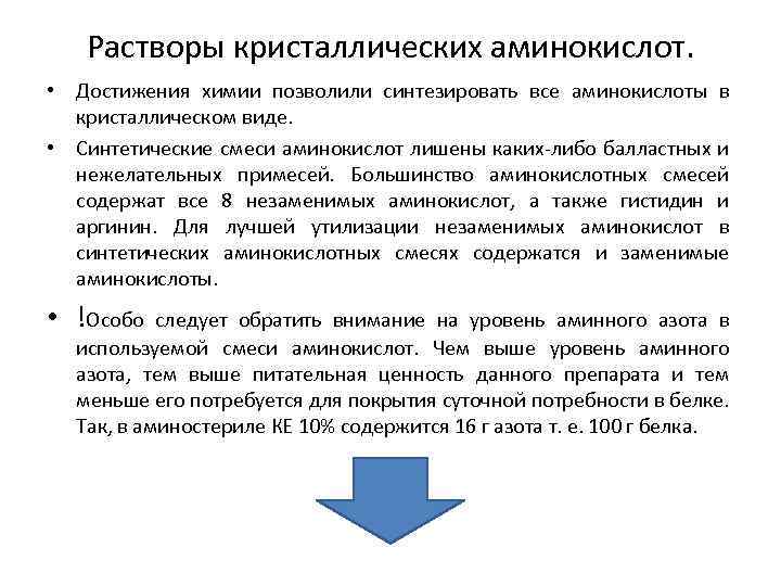 Растворы кристаллических аминокислот. • Достижения химии позволили синтезировать все аминокислоты в кристаллическом виде. •