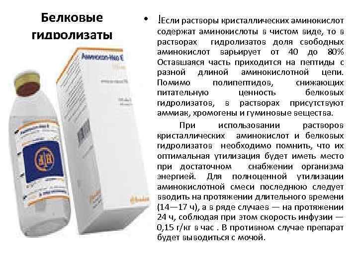 Гидролизаты белков. Гидролизат белков для парентерального питания. Препараты для парентерального питания белковые гидролизаты. Особенности введения белковых гидролизатов. Особенности внутривенного введения белковых гидролизатов.