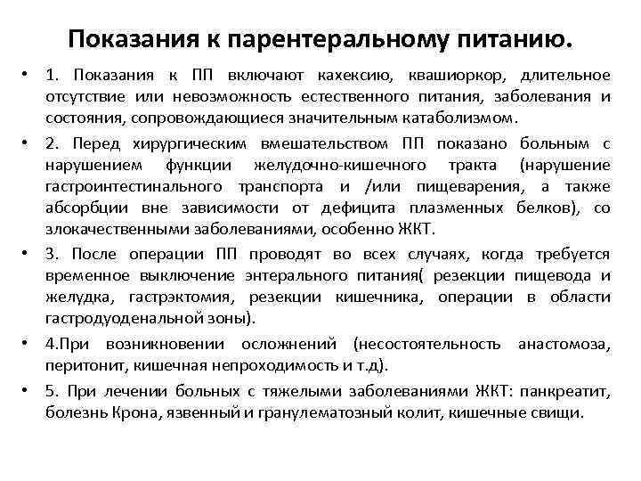 Показания к парентеральному питанию. • 1. Показания к ПП включают кахексию, квашиоркор, длительное отсутствие