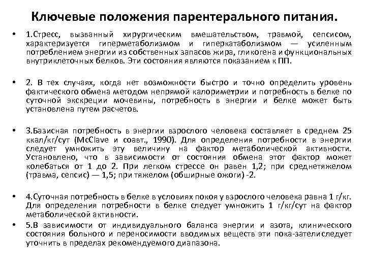 Ключевые положения парентерального питания. • • • 1. Стресс, вызванный хирургическим вмешательством, травмой, сепсисом,