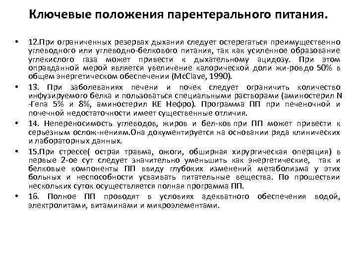 Ключевые положения парентерального питания. • • • 12. При ограниченных резервах дыхания следует остерегаться