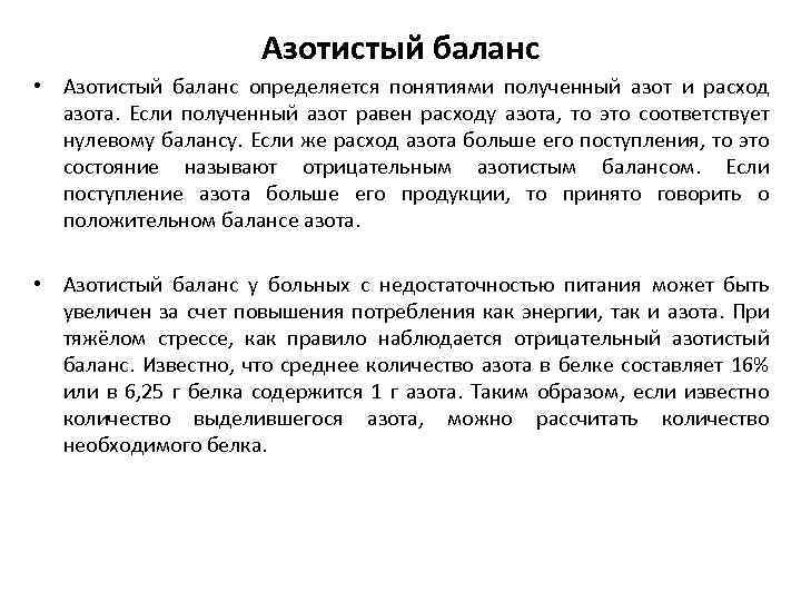 Азотистый баланс • Азотистый баланс определяется понятиями полученный азот и расход азота. Если полученный