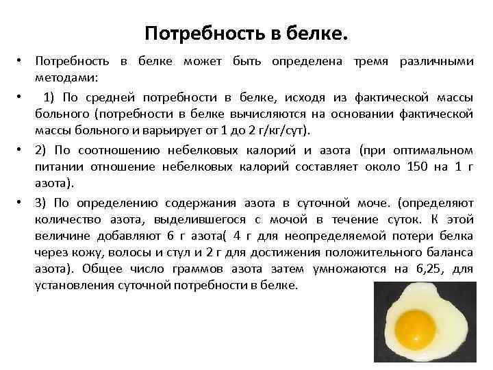 Потребность в белке. • Потребность в белке может быть определена тремя различными методами: •