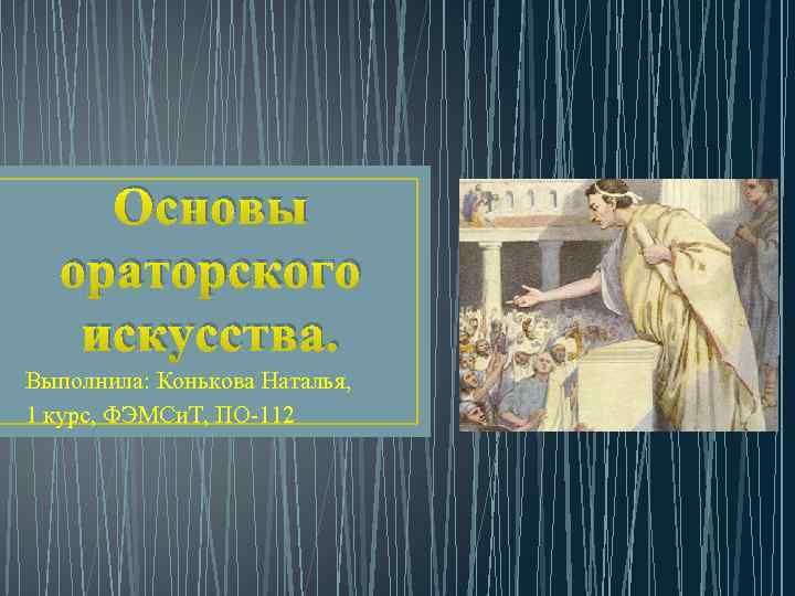 Основы ораторского искусства. Выполнила: Конькова Наталья, 1 курс, ФЭМСи. Т, ПО-112 