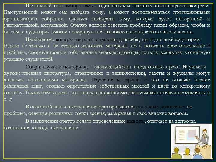 Начальный этап выбора темы – один из самых важных этапов подготовки речи. Выступающий может