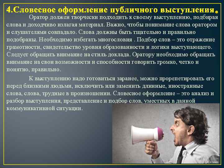 Словесные прения. Словесное оформление публичного выступления. Подготовка речи. Словесное оформление публичного выступления.. Способы словесного оформления речи.