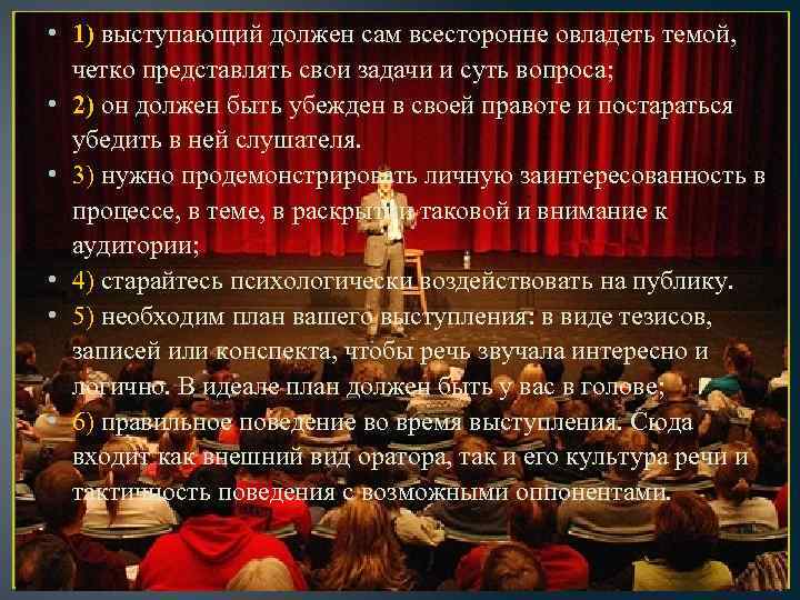  • 1) выступающий должен сам всесторонне овладеть темой, четко представлять свои задачи и