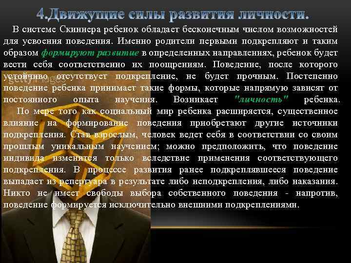  В системе Скиннера ребенок обладает бесконечным числом возможностей для усвоения поведения. Именно родители