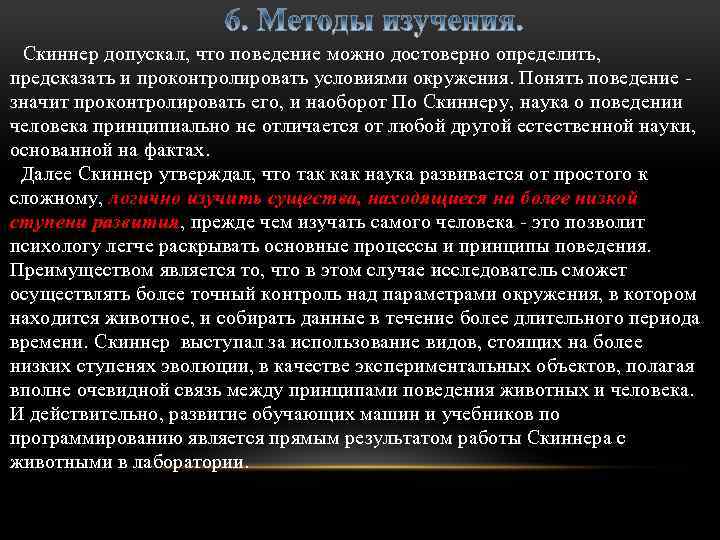  Скиннер допускал, что поведение можно достоверно определить, предсказать и проконтролировать условиями окружения. Понять