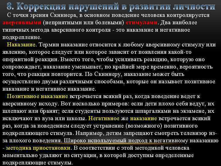  С точки зрения Скиннера, в основном поведение человека контролируется аверсивными (неприятными или болевыми)