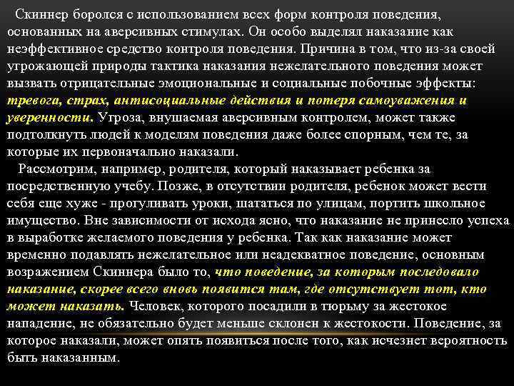  Скиннер боролся с использованием всех форм контроля поведения, основанных на аверсивных стимулах. Он