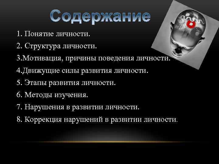 1. Понятие личности. 2. Структура личности. 3. Мотивация, причины поведения личности. 4. Движущие силы