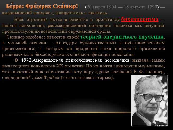 Бе ррес Фре дерик Ски ннер (20 марта 1904 — 18 августа 1990) —