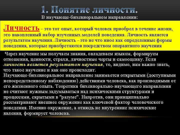 В научающе-бихевиоральном направлении: Личность - это тот опыт, который человек приобрел в течение жизни,