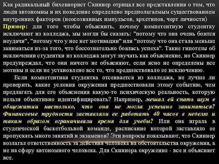 Как радикальный бихевиорист Скиннер отрицал все представления о том, что люди автономны и их