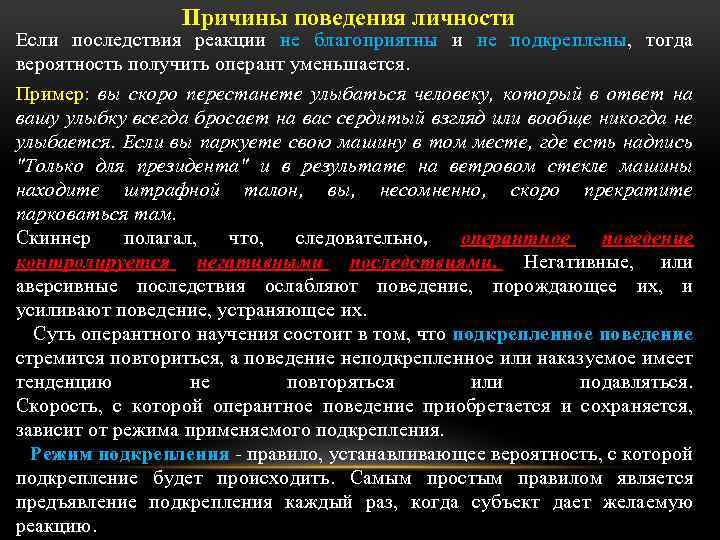 Причины поведения личности Если последствия реакции не благоприятны и не подкреплены, тогда вероятность получить