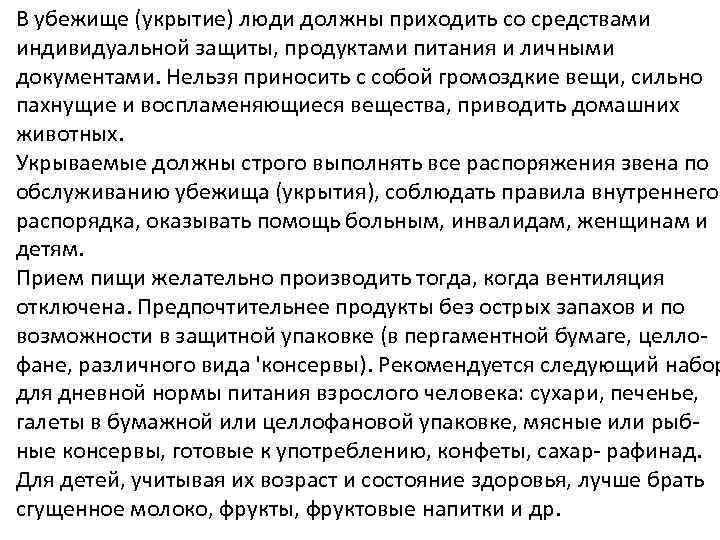 Что запрещается приносить в убежище сильно пахнущие вещества принадлежности туалета продукты питания