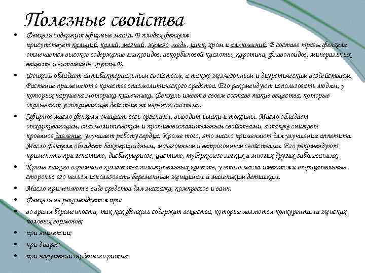  • • • Полезные свойства Фенхель содержит эфирные масла. В плодах фенхеля присутствует