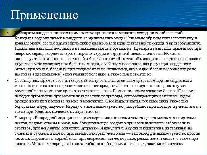 Применение • • • Препараты ландыша широко применяются при лечении сердечно-сосудистых заболеваний. Благодаря содержащимся