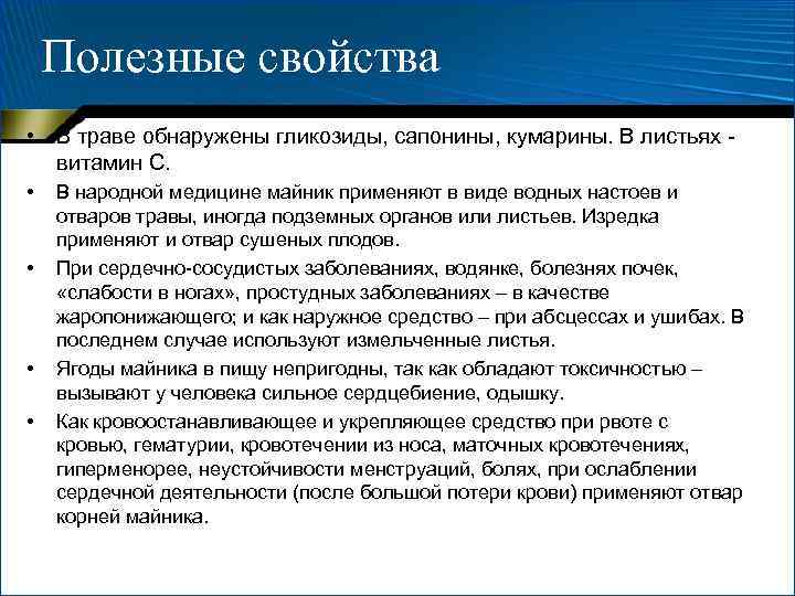 Полезные свойства • В траве обнаружены гликозиды, сапонины, кумарины. В листьях витамин С. •