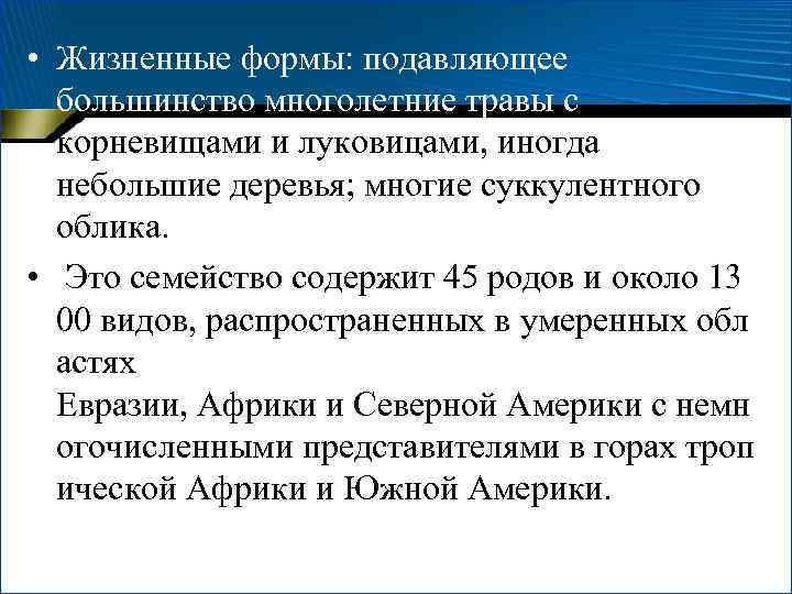  • Жизненные формы: подавляющее большинство многолетние травы с корневищами и луковицами, иногда небольшие