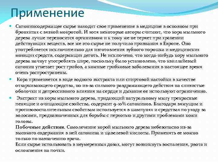 Применение Сапонинсодержащее сырье находит свое применение в медицине в основном при бронхитах с вязкой