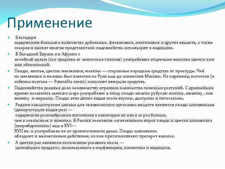 Применение Благодаря содержанию большого количества дубильных, флавоновых, пектиновых и других веществ, а также сахаров