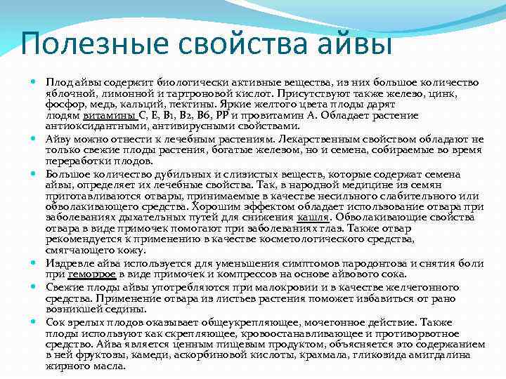 Полезные свойства айвы Плод айвы содержит биологически активные вещества, из них большое количество яблочной,