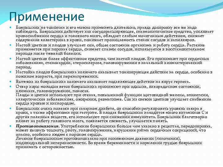 Применение Боярышник не токсичен и его можно применять длительно, правда дозировку все же надо