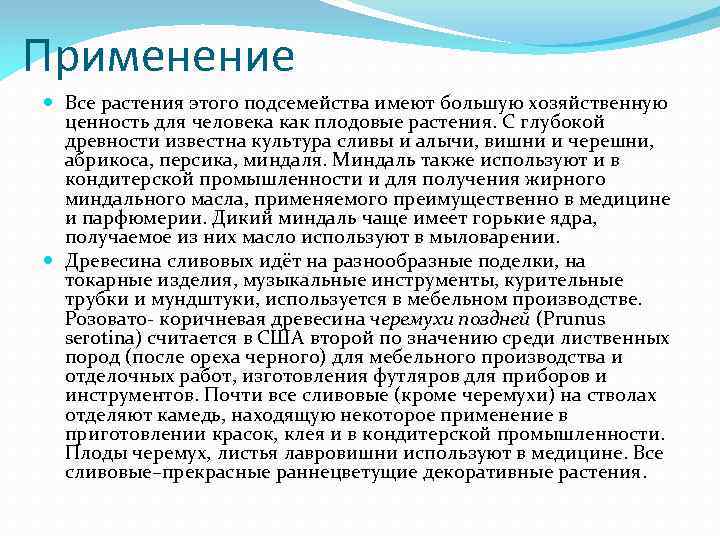 Применение Все растения этого подсемейства имеют большую хозяйственную ценность для человека как плодовые растения.