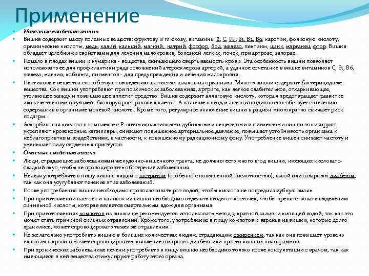 Применение Полезные свойства вишни Вишня содержит массу полезных веществ: фруктозу и глюкозу, витамины Е,