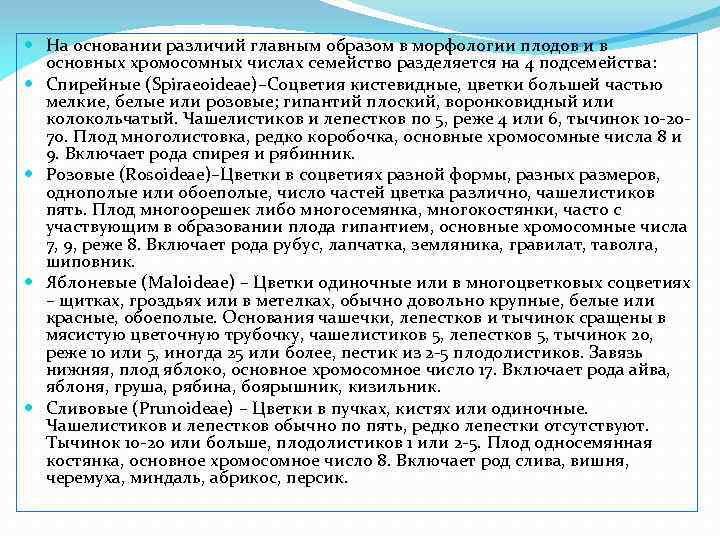  На основании различий главным образом в морфологии плодов и в основных хромосомных числах