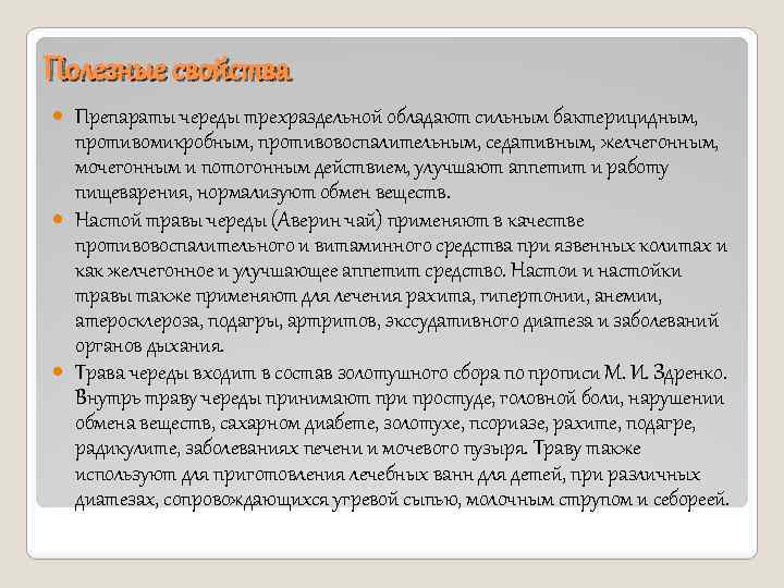 Полезные свойства Препараты череды трехраздельной обладают сильным бактерицидным, противомикробным, противовоспалительным, седативным, желчегонным, мочегонным и