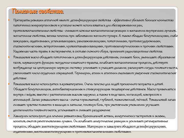 Полезные свойства Препараты ромашки аптечной имеют: дезинфицирующие свойства - эффективно убивают большое количество патогенных