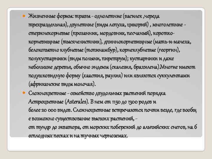  Жизненные формы: травы - однолетние (василек , череда трехраздельная), двулетние (виды лопуха, цикорий)