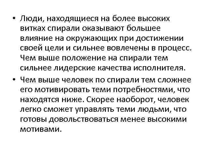  • Люди, находящиеся на более высоких витках спирали оказывают большее влияние на окружающих