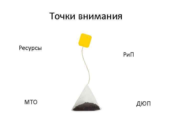 Точки внимания Ресурсы МТО Ри. П ДЮП 