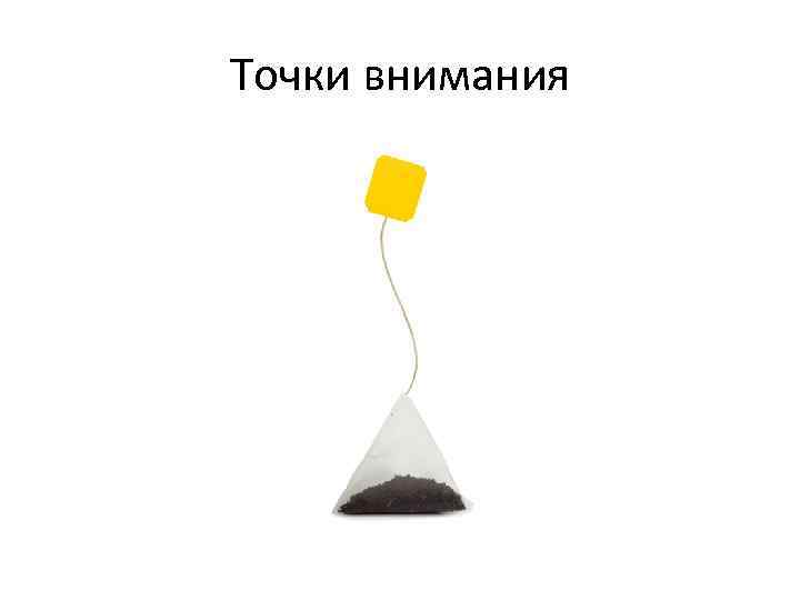 Точки внимания 