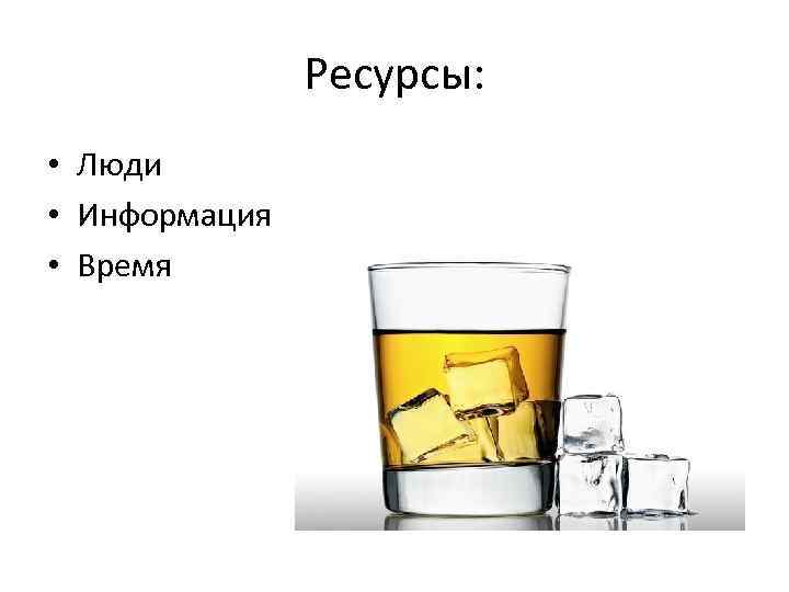 Ресурсы: • Люди • Информация • Время 