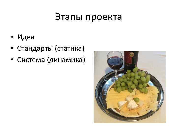 Этапы проекта • Идея • Стандарты (статика) • Система (динамика) 