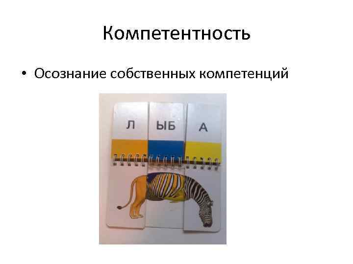 Компетентность • Осознание собственных компетенций 