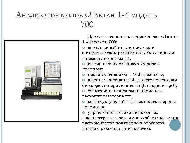 АНАЛИЗАТОР МОЛОКА ЛАКТАН 1 -4 МОДЕЛЬ 700 Достоинства анализатора молока «Лактан 1 -4» модель