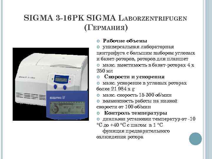 SIGMA 3 -16 PK SIGMA LABORZENTRIFUGEN (ГЕРМАНИЯ) Рабочие объемы универсальная лабораторная центрифуга с большим