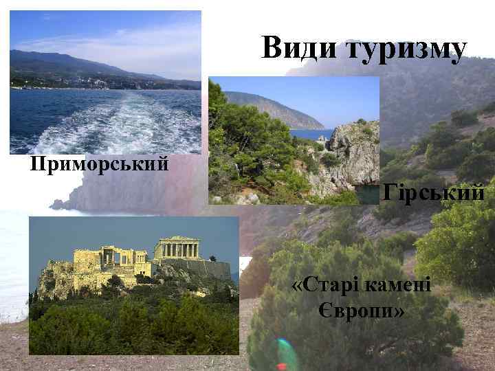 Види туризму Приморський Гірський «Старі камені Європи» 