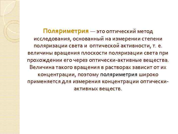 Поляриметрия — это оптический метод исследования, основанный на измерении степени поляризации света и оптической